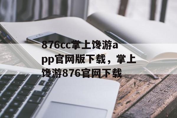 876cc掌上馋游app官网版下载，掌上馋游876官网下载