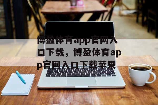 博盈体育app官网入口下载，博盈体育app官网入口下载苹果