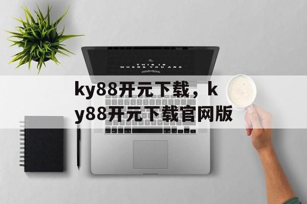 ky88开元下载，ky88开元下载官网版